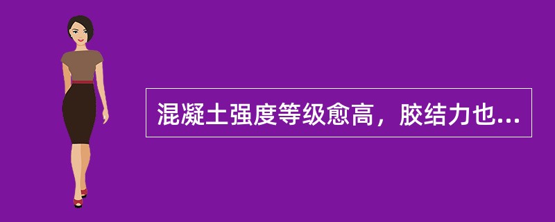 混凝土强度等级愈高，胶结力也愈大.