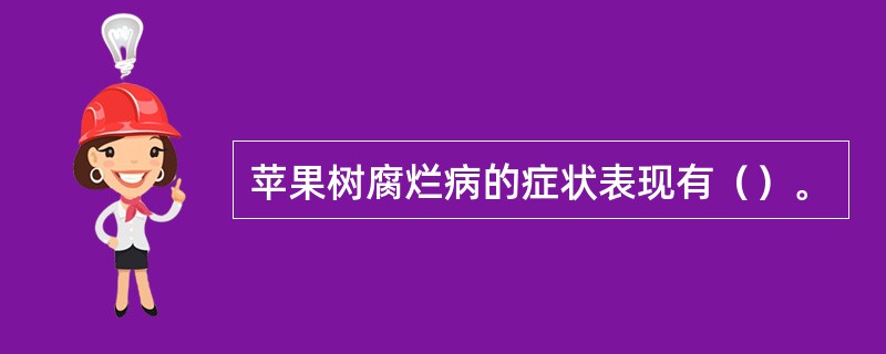 苹果树腐烂病的症状表现有（）。