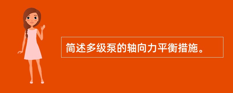 简述多级泵的轴向力平衡措施。