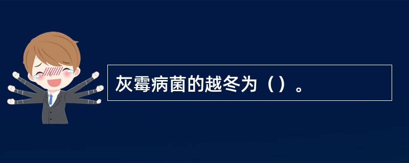 灰霉病菌的越冬为（）。