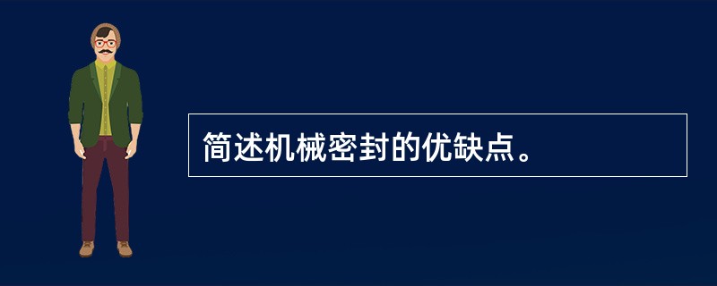 简述机械密封的优缺点。