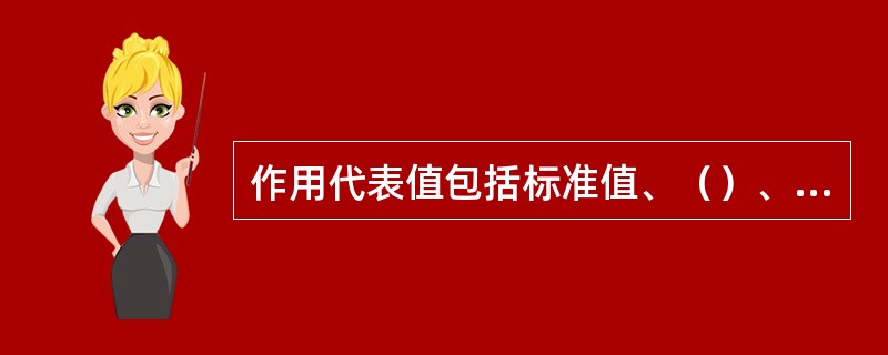 作用代表值包括标准值、（）、频遇值。