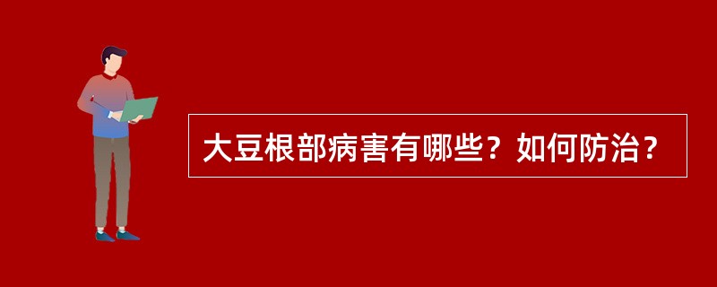 大豆根部病害有哪些？如何防治？