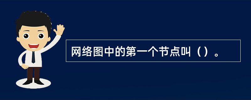 网络图中的第一个节点叫（）。