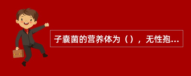 子囊菌的营养体为（），无性孢子为（）、有性孢子为（）。