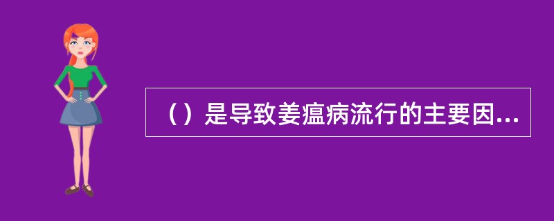 （）是导致姜瘟病流行的主要因素。