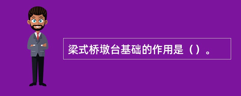 梁式桥墩台基础的作用是（）。