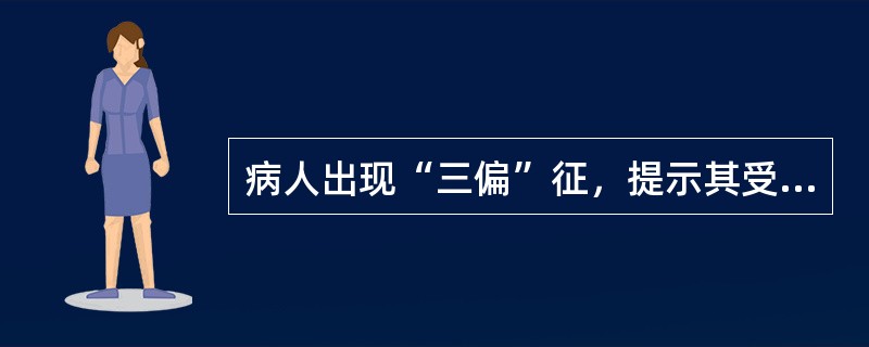 病人出现“三偏”征，提示其受损部位在（）