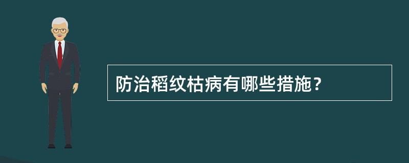 防治稻纹枯病有哪些措施？