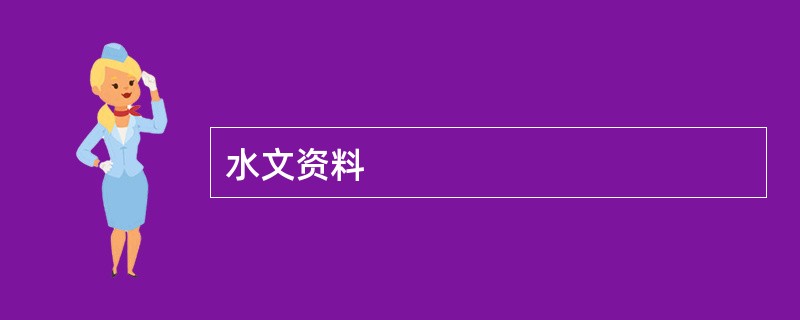 水文资料