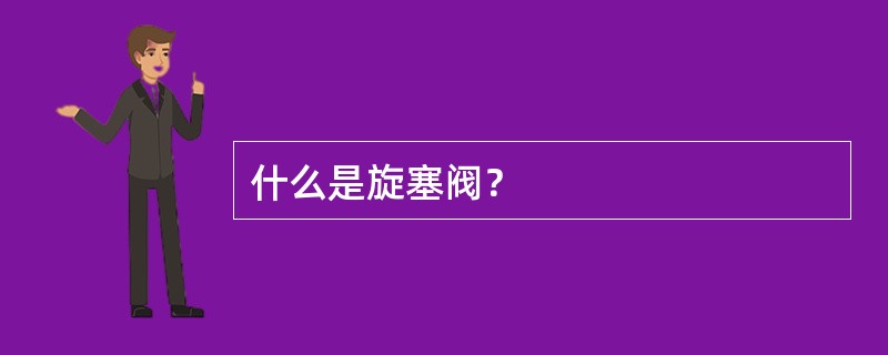 什么是旋塞阀？