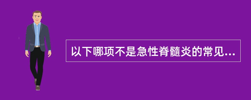 以下哪项不是急性脊髓炎的常见表现（）