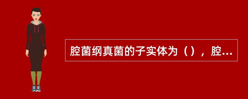 腔菌纲真菌的子实体为（），腔孢纲真菌的子实体有（）和（）两类。