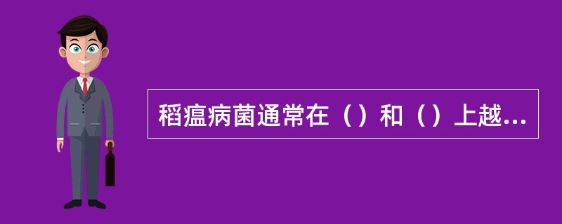 稻瘟病菌通常在（）和（）上越冬，成为此病的初侵染来源。