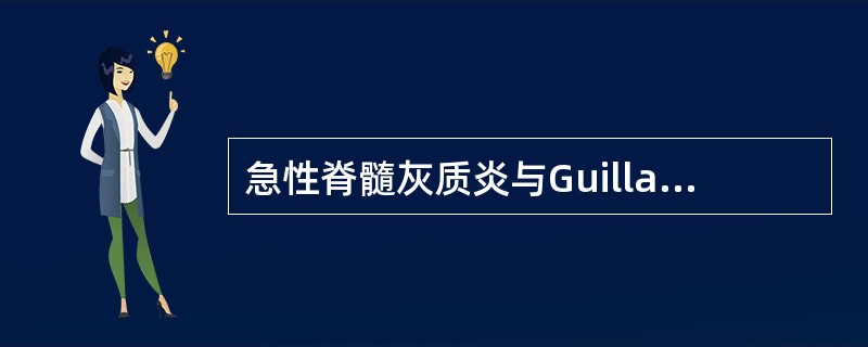 急性脊髓灰质炎与Guillain-Barre综合征的鉴别，正确的是（）