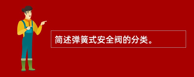 简述弹簧式安全阀的分类。