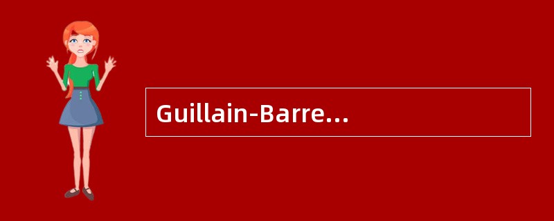 Guillain-Barre综合征的急性期治疗哪些是正确的（）