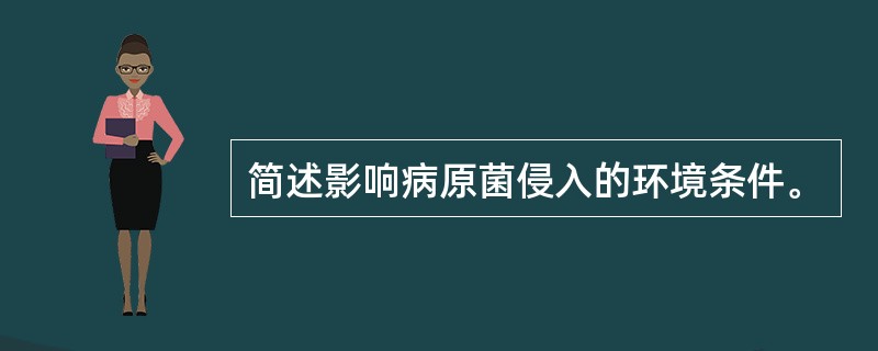 简述影响病原菌侵入的环境条件。