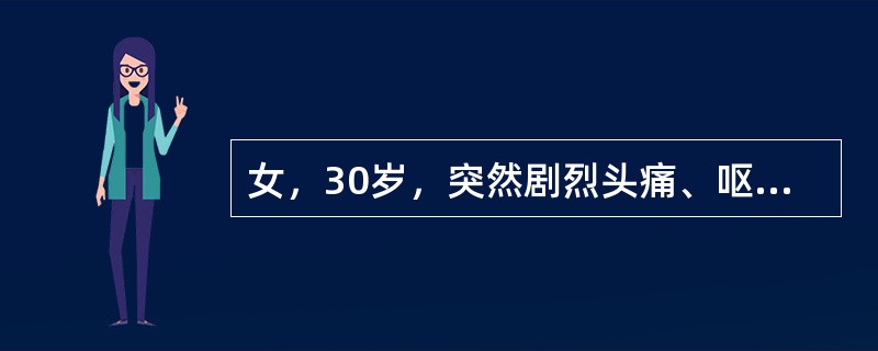 女，30岁，突然剧烈头痛、呕吐。检查：神志清楚，颈部有抵抗。鉴别其为脑膜炎或蛛网