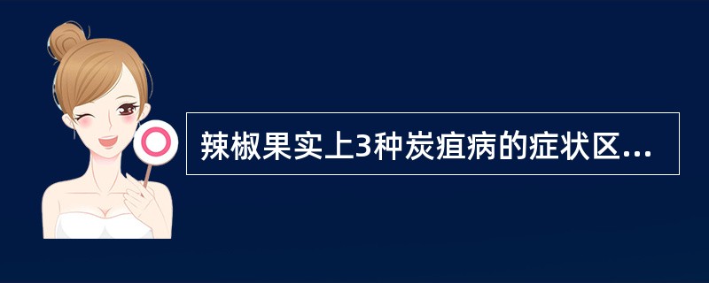 辣椒果实上3种炭疽病的症状区别是什么？