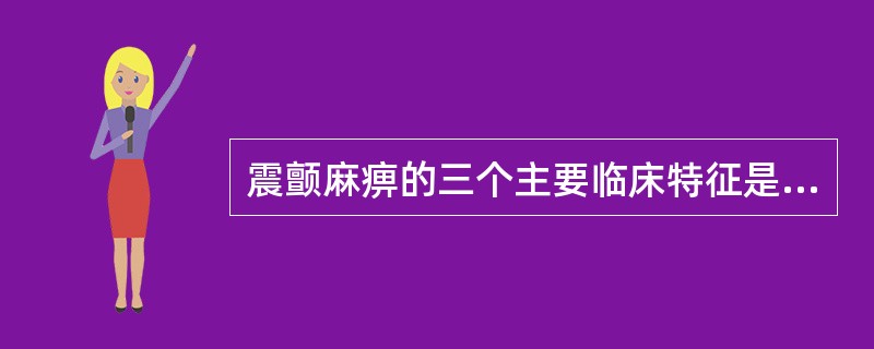 震颤麻痹的三个主要临床特征是（）