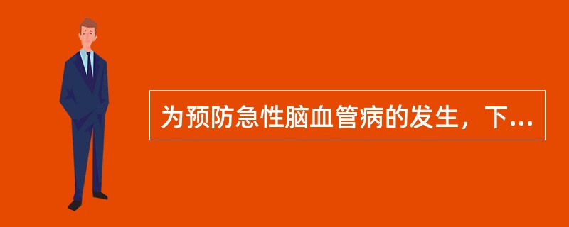 为预防急性脑血管病的发生，下列哪项饮食习惯正确（）