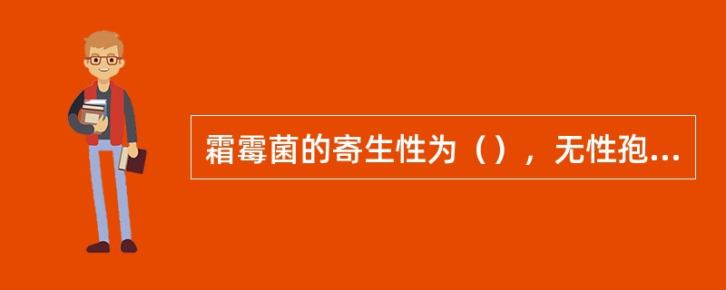 霜霉菌的寄生性为（），无性孢子为（）、有性孢子为（）。