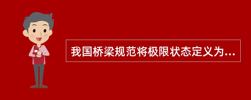 我国桥梁规范将极限状态定义为承载能力极限状态。