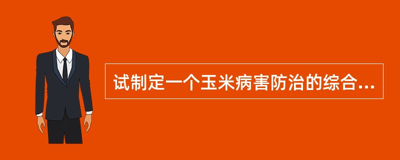 试制定一个玉米病害防治的综合措施。