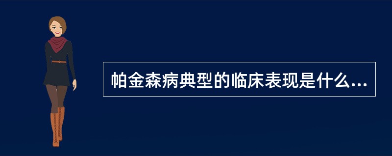 帕金森病典型的临床表现是什么（）？