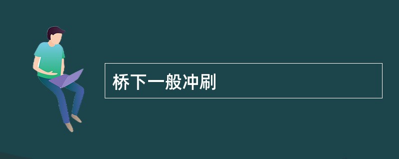 桥下一般冲刷