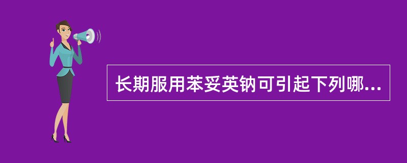 长期服用苯妥英钠可引起下列哪些副作用（）