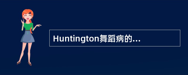 Huntington舞蹈病的主要临床特点（）？