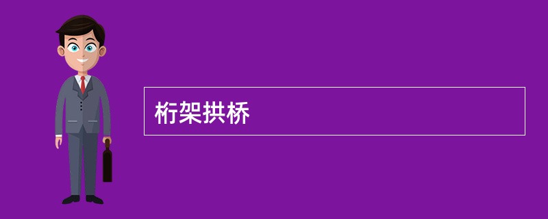 桁架拱桥