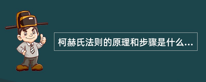 柯赫氏法则的原理和步骤是什么？如何掌握“纯培养”与纯化病原物？