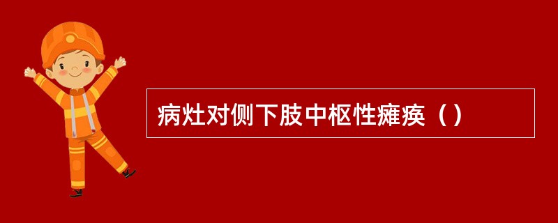 病灶对侧下肢中枢性瘫痪（）