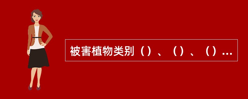 被害植物类别（）、（）、（）、（）等。