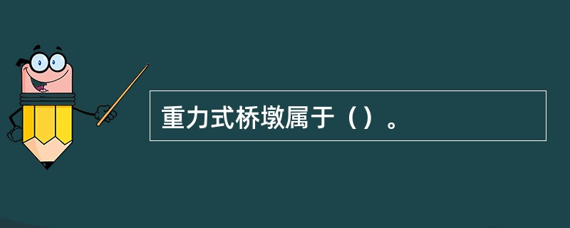 重力式桥墩属于（）。