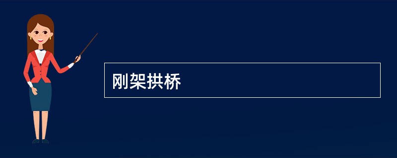 刚架拱桥
