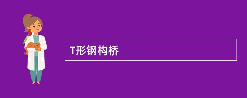 T形钢构桥