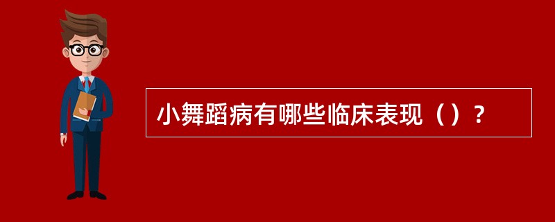 小舞蹈病有哪些临床表现（）？