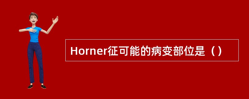 Horner征可能的病变部位是（）