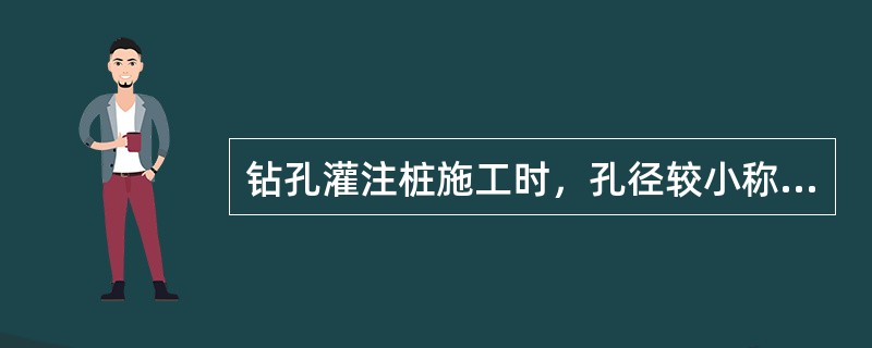 钻孔灌注桩施工时，孔径较小称为（）