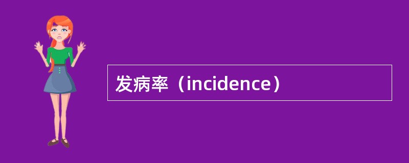 发病率（incidence）