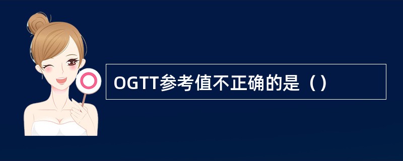 OGTT参考值不正确的是（）