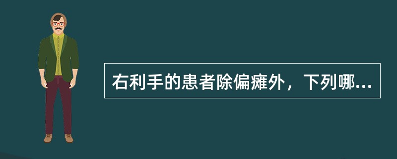 右利手的患者除偏瘫外，下列哪些临床表现有助于右侧颈内动脉主干血栓形成的诊断（）