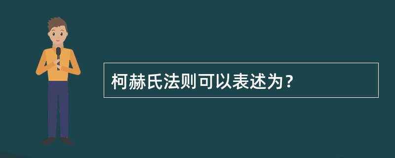 柯赫氏法则可以表述为？