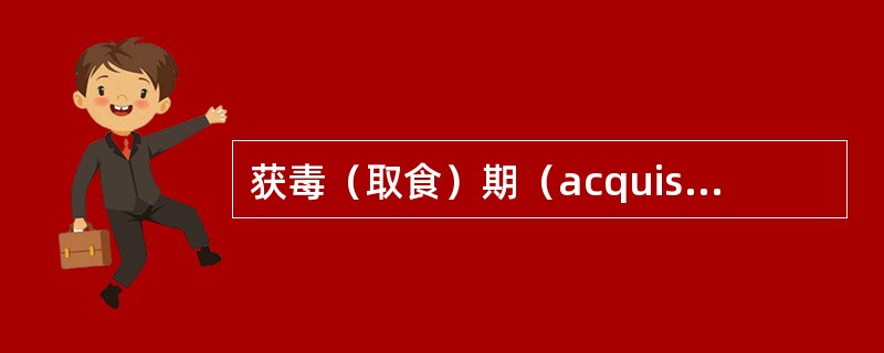 获毒（取食）期（acquisition period）