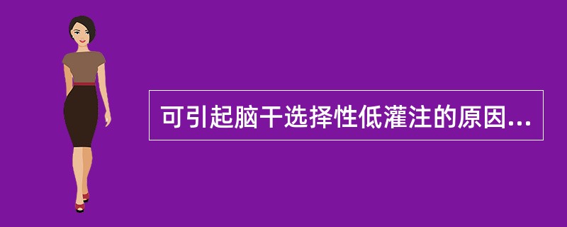 可引起脑干选择性低灌注的原因是（）