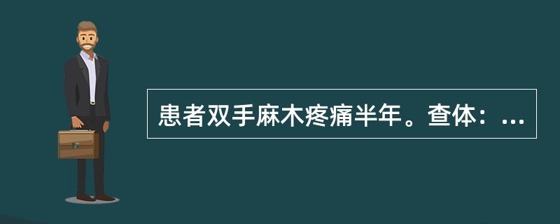 患者双手麻木疼痛半年。查体：双侧颈中部至乳头水平痛温觉缺失，触觉及深感觉存在。病